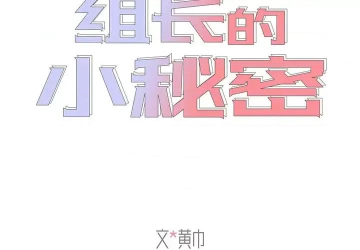 组长的小秘密 组长的小秘密-第 14 话 第2页
