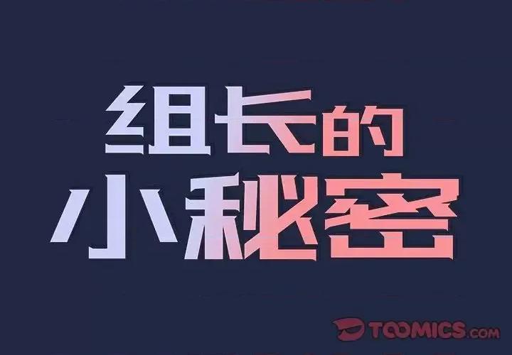 组长的小秘密 组长的小秘密-第 15 话 第2页
