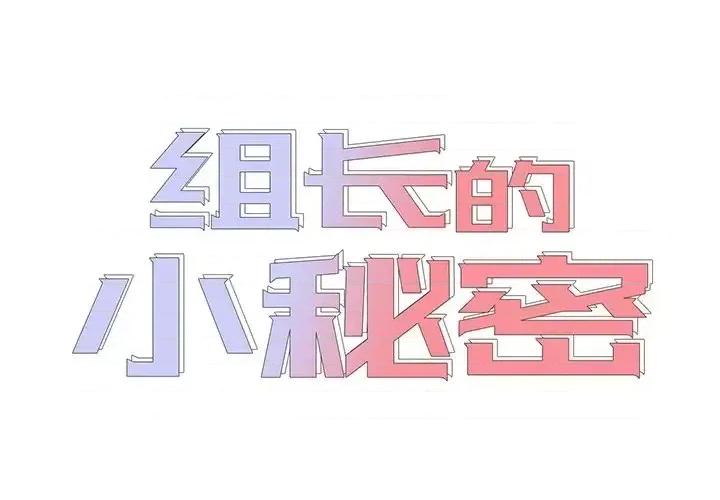 组长的小秘密 组长的小秘密-第 16 话 第2页