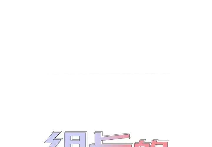 组长的小秘密 组长的小秘密-第 17 话 第1页