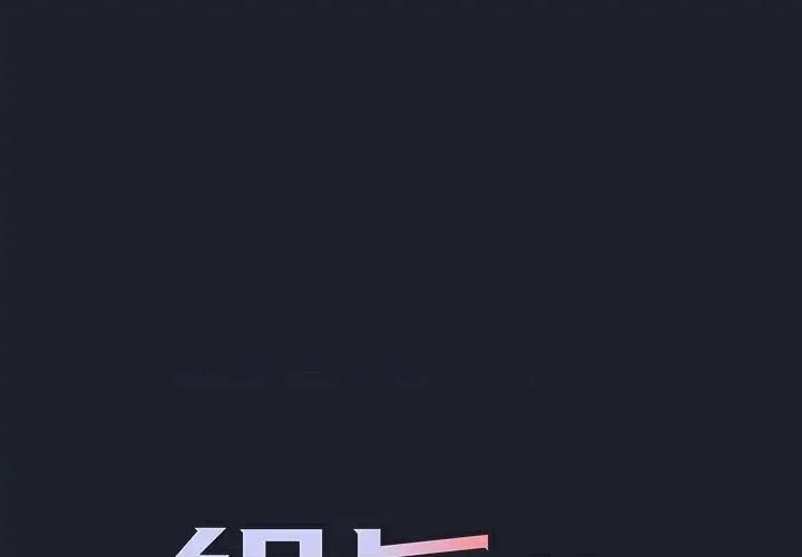 组长的小秘密 组长的小秘密-第 18 话 第1页