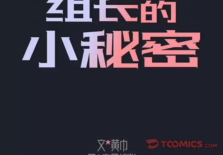 组长的小秘密 组长的小秘密-第 18 话 第2页