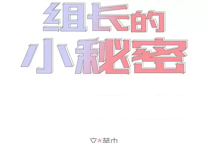 组长的小秘密 组长的小秘密-第 19 话 第2页