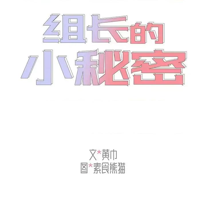 组长的小秘密 组长的小秘密-第 22 话 第46页