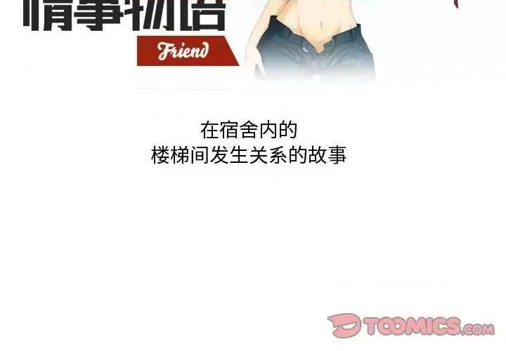 情事物语Friend 情事物语Friend-第 23 话 第2页