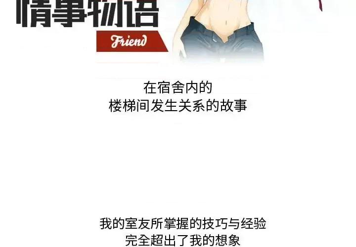 情事物语Friend 情事物语Friend-第 24 话 第2页