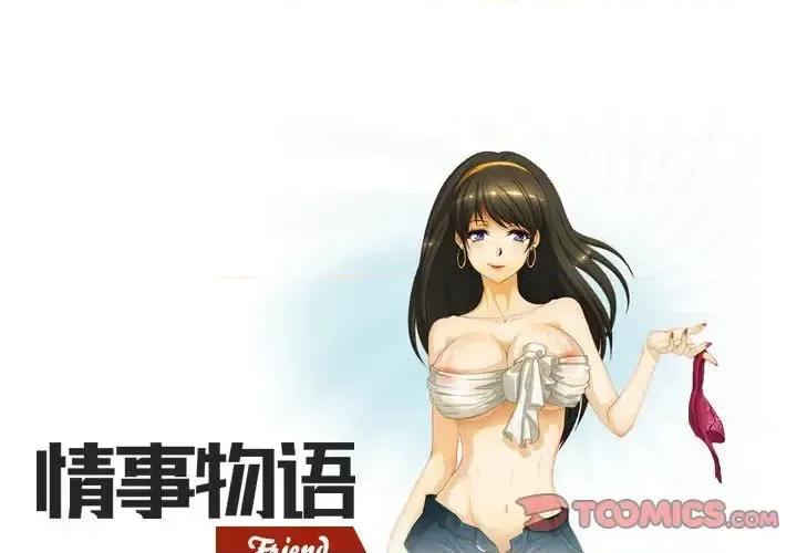 情事物语Friend 情事物语Friend-第 29 话 第1页