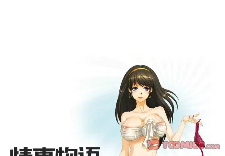 情事物语Friend 情事物语Friend-第 31 话 第1页