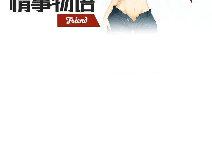 情事物语Friend 情事物语Friend-第 31 话 第2页