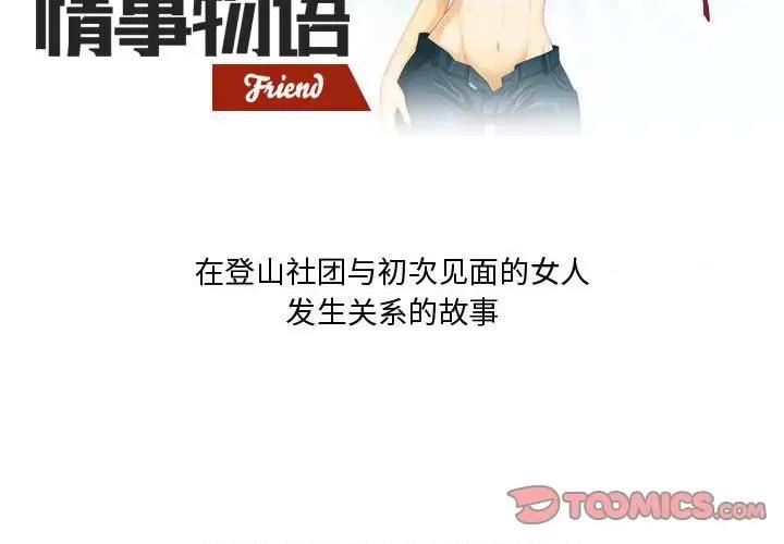 情事物语Friend 情事物语Friend-第 34 话 第2页