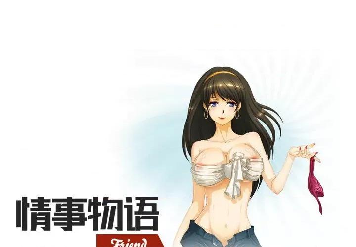 情事物语Friend 情事物语Friend-第 38 话 第1页