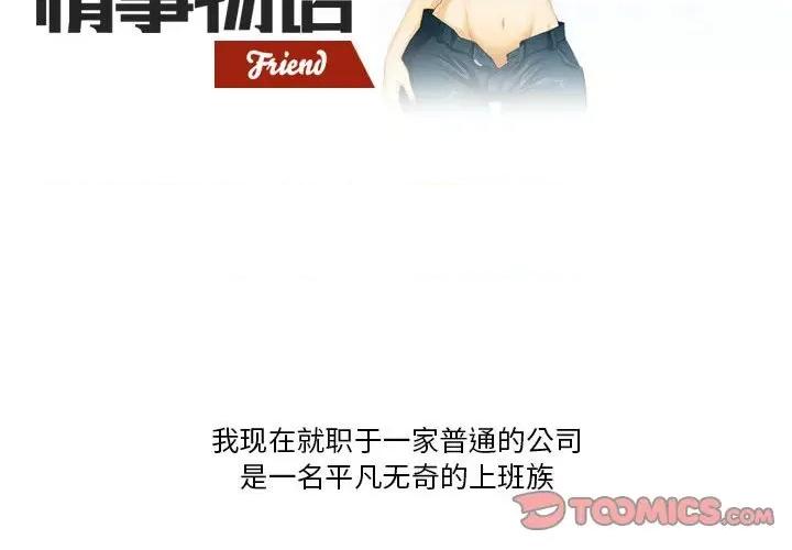 情事物语Friend 情事物语Friend-第 43 话 第2页