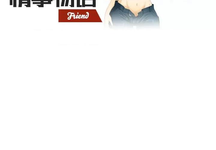 情事物语Friend 情事物语Friend-第 51 话 第2页