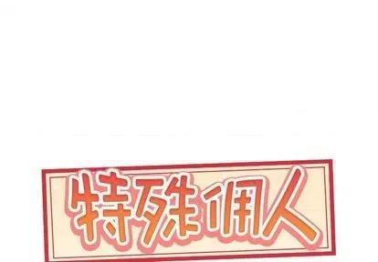 我的专属管家 特殊佣人 | 第3章 第1页