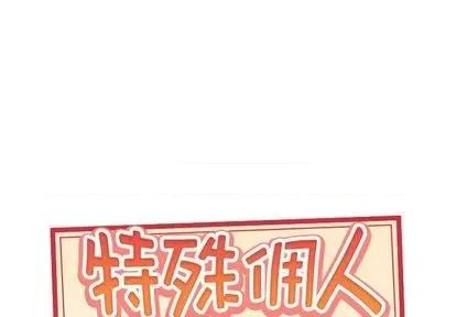 我的专属管家 特殊佣人 | 第4章 第1页