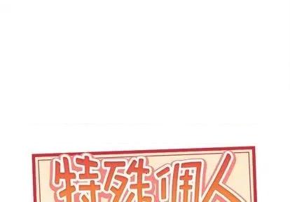 我的专属管家 特殊佣人 | 第5章 第1页