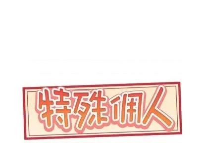 我的专属管家 特殊佣人 | 第7章 第1页