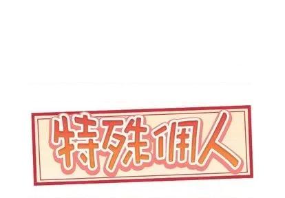 我的专属管家 特殊佣人 | 第8章 第1页