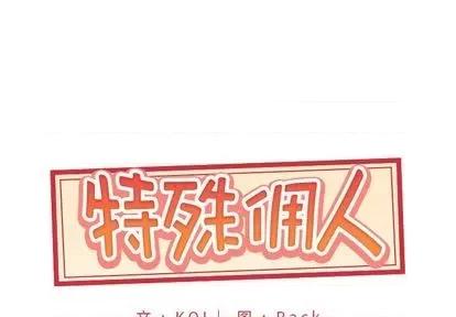 我的专属管家 特殊佣人 | 第9章 第1页