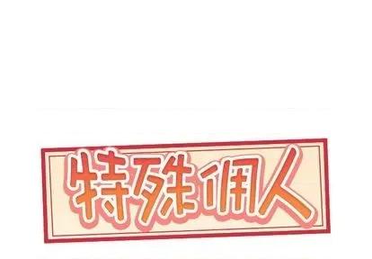 我的专属管家 特殊佣人 | 第12章 第1页