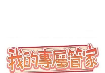 我的专属管家 特殊佣人 | 第13章 第1页