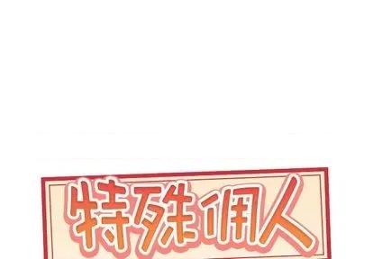 我的专属管家 特殊佣人 第1页