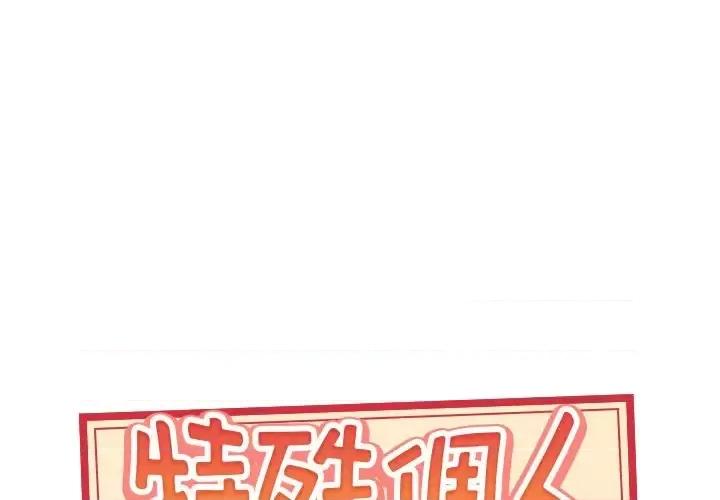 我的专属管家 特殊佣人第 28 话 第1页