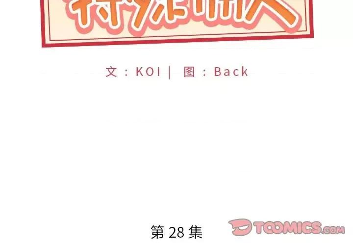 我的专属管家 特殊佣人第 28 话 第2页