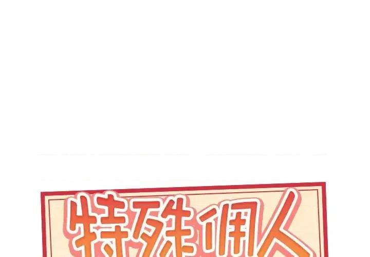 我的专属管家 特殊佣人第 30 话 第1页