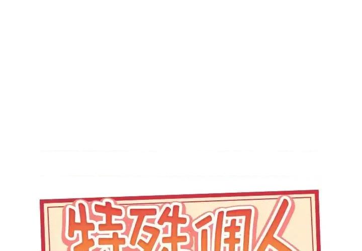 我的专属管家 特殊佣人第 31 话 第1页