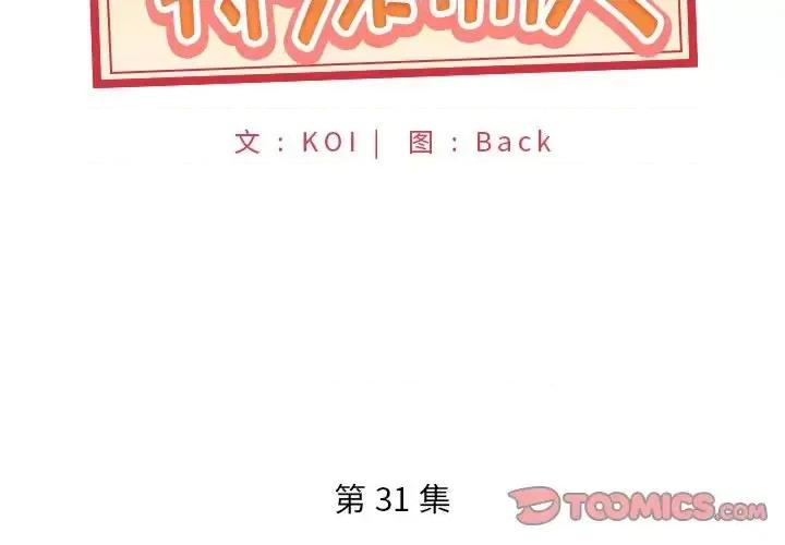 我的专属管家 特殊佣人第 31 话 第2页
