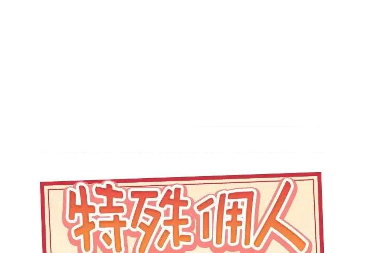 我的专属管家 特殊佣人第 32 话 第1页