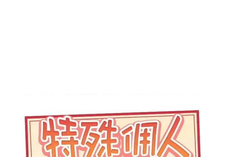 我的专属管家 特殊佣人第 33 话 第1页