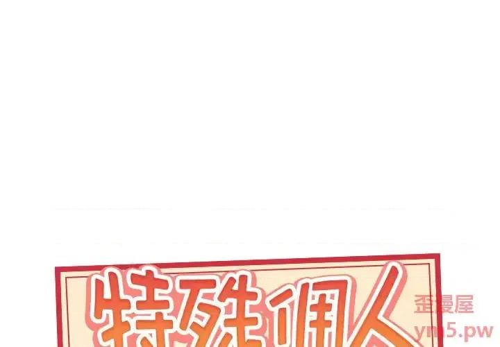 我的专属管家 特殊佣人第 34 话 第1页