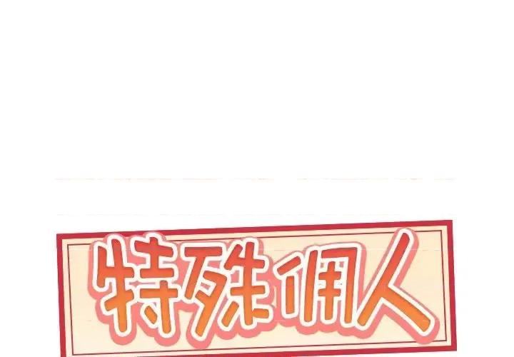 我的专属管家 特殊佣人第 36 话 第1页