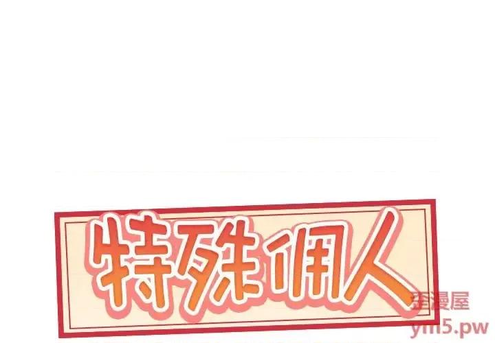 我的专属管家 特殊佣人第 37 话 第1页