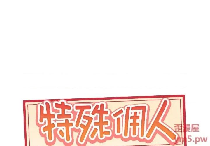我的专属管家 特殊佣人第 38 话 第1页