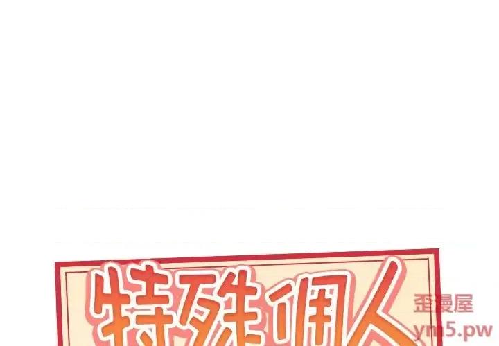 我的专属管家 特殊佣人第 39 话 第1页