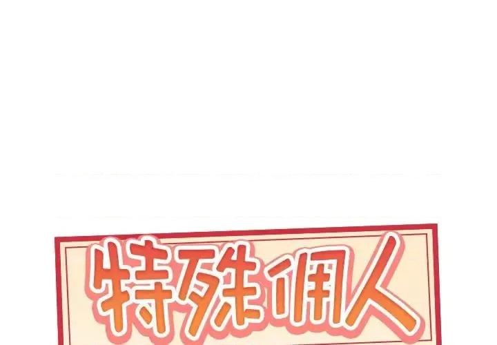 我的专属管家 特殊佣人第 40 话 第1页