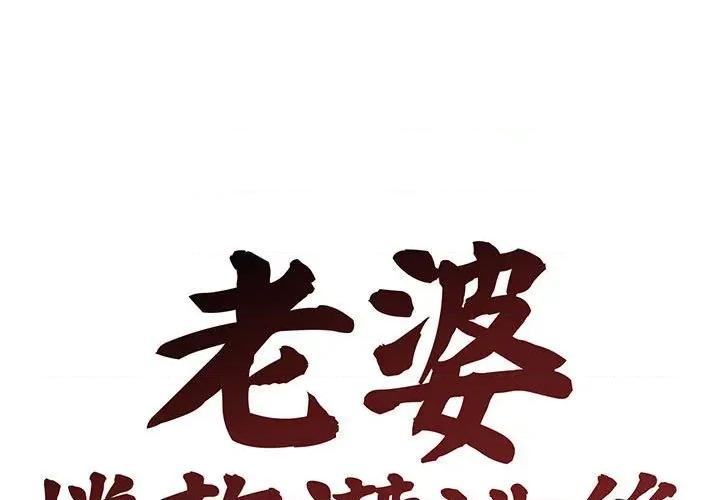 老婆卷款潛逃後 老婆卷款潛逃後 第1页