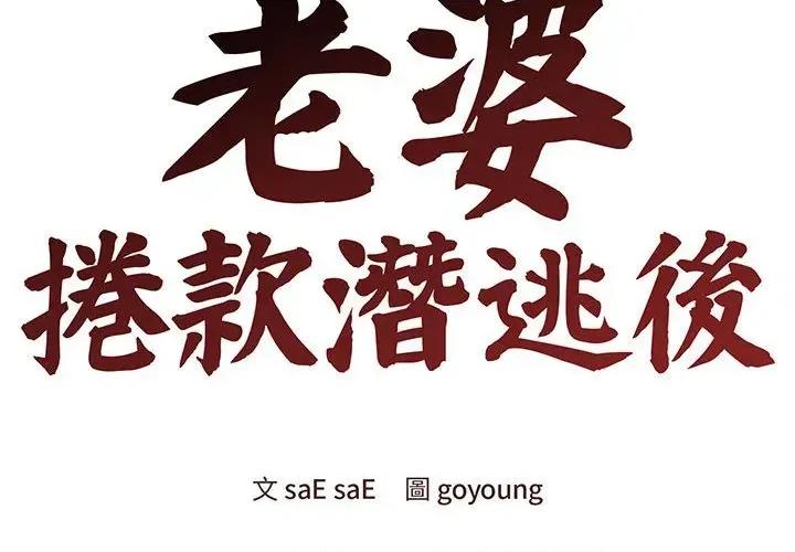 老婆卷款潛逃後 老婆卷款潛逃後-第3話 第2页