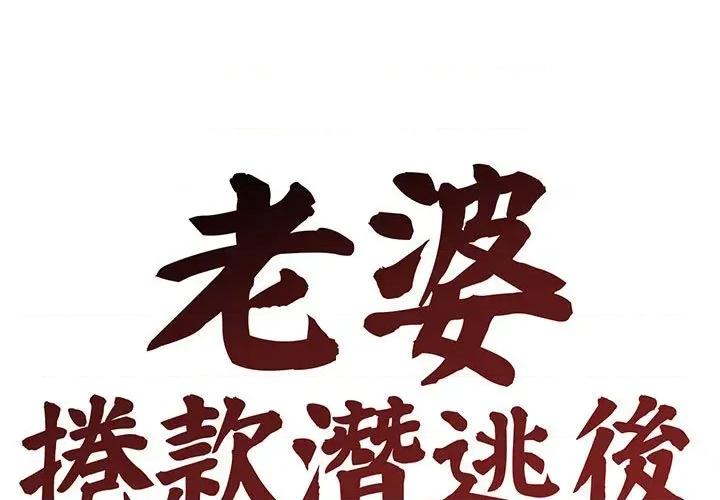 老婆卷款潛逃後 老婆卷款潛逃後-第4話 第1页