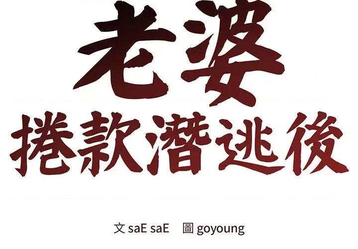 老婆卷款潛逃後 老婆卷款潛逃後-第5話 第2页