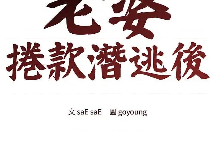 老婆卷款潛逃後 老婆卷款潛逃後-第6話 第2页