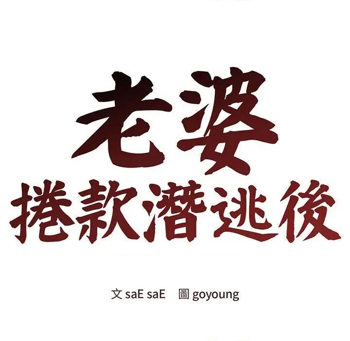 老婆卷款潛逃後 老婆卷款潛逃後-第6話 第104页