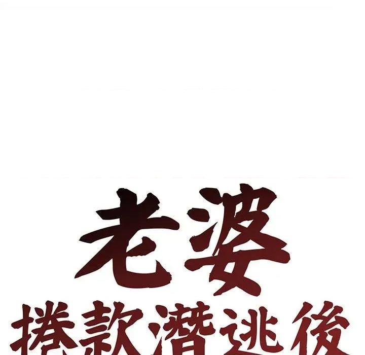 老婆卷款潛逃後 老婆卷款潛逃後-第8話 第58页
