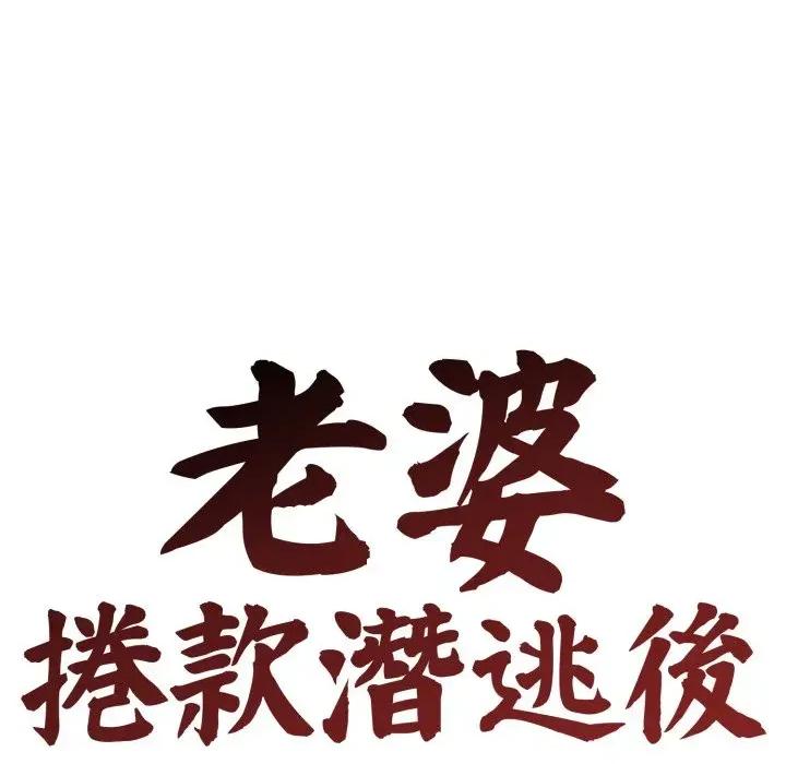 老婆卷款潛逃後 老婆卷款潛逃後-第9話 第27页