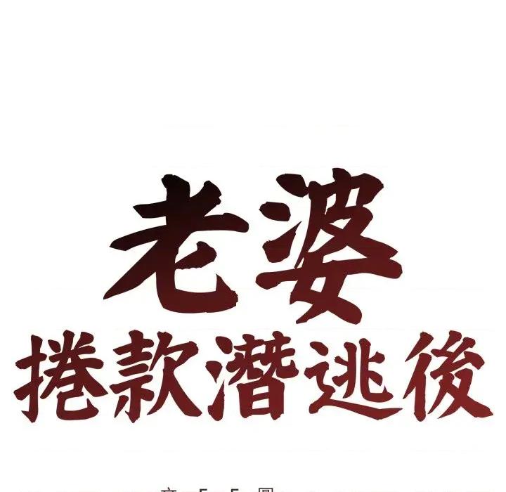 老婆卷款潛逃後 老婆卷款潛逃後-第10話 第71页
