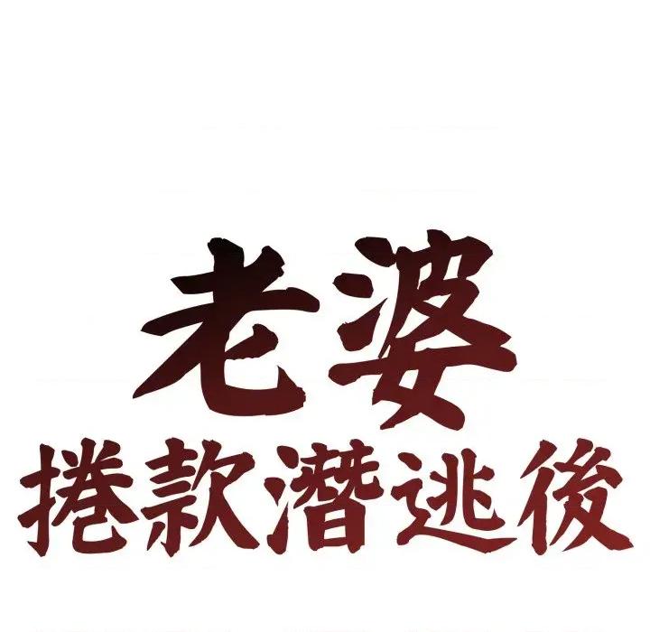老婆卷款潛逃後 老婆卷款潛逃後-第11話 第41页