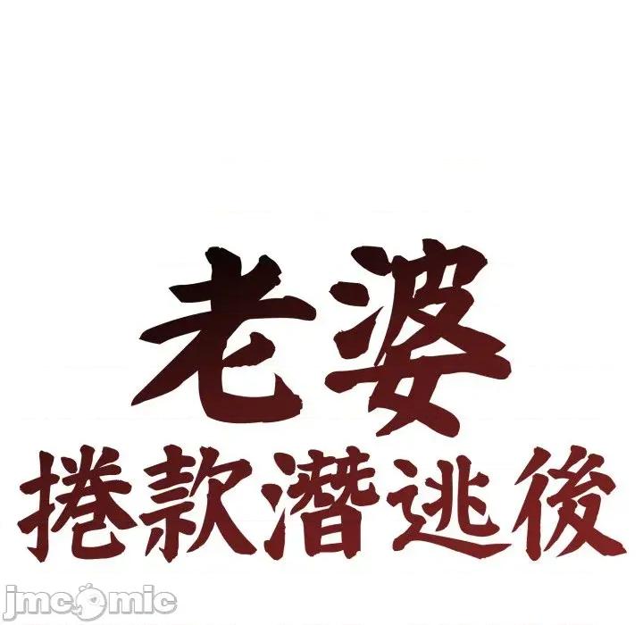 老婆卷款潛逃後 老婆卷款潛逃後-第12話 第65页